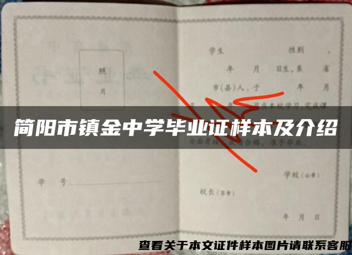 简阳市镇金中学毕业证样本及介绍