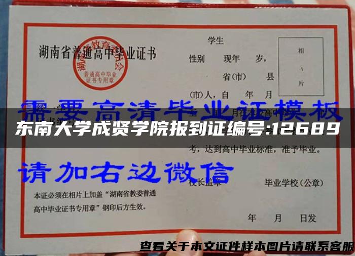 东南大学成贤学院报到证编号:12689