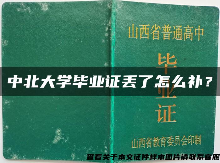 中北大学毕业证丢了怎么补？