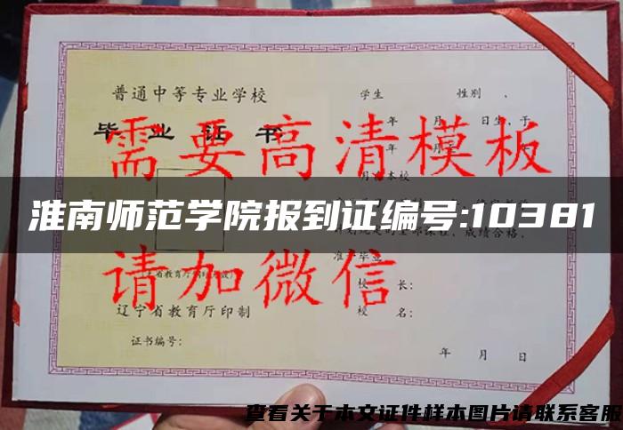 淮南师范学院报到证编号:10381