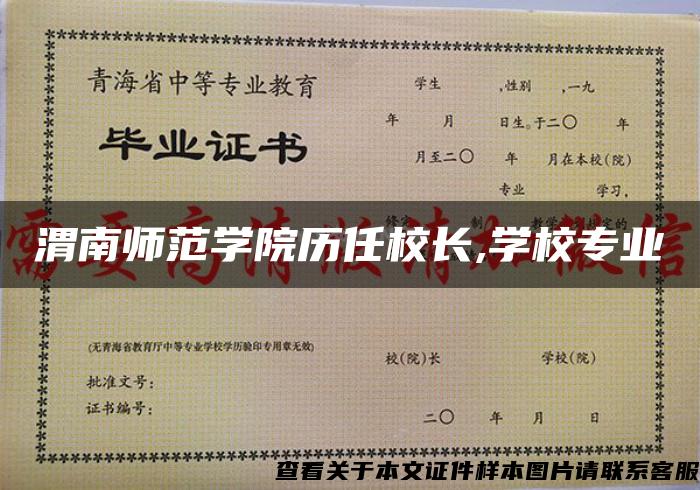 渭南师范学院历任校长,学校专业