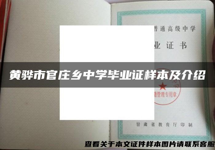 黄骅市官庄乡中学毕业证样本及介绍