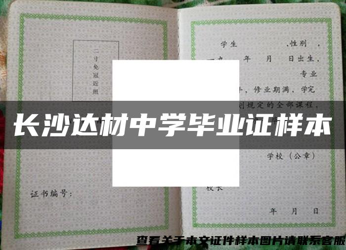 长沙达材中学毕业证样本