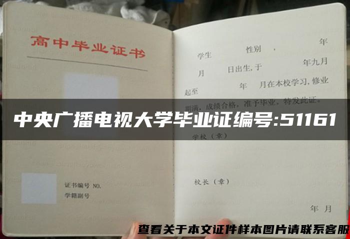 中央广播电视大学毕业证编号:51161