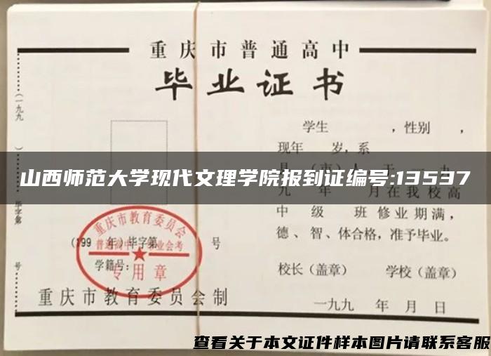 山西师范大学现代文理学院报到证编号:13537