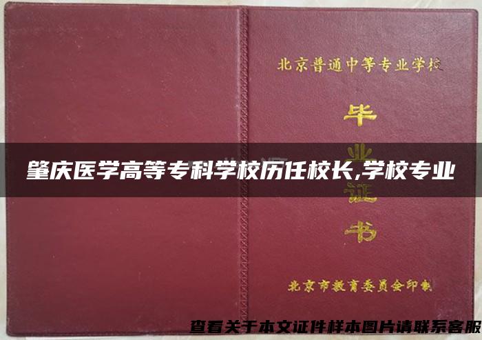 肇庆医学高等专科学校历任校长,学校专业