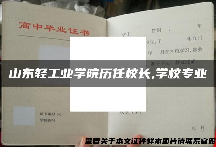 山东轻工业学院历任校长,学校专业