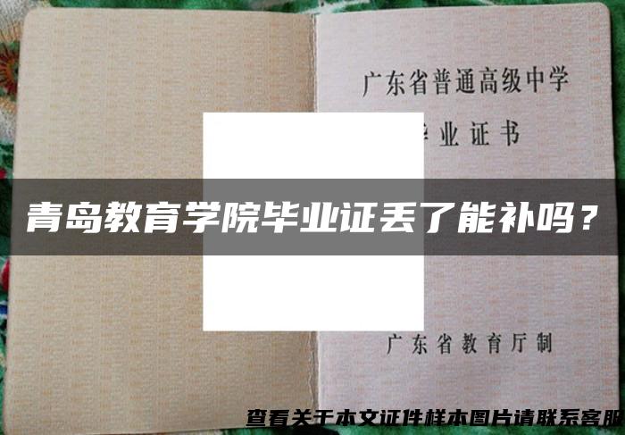 青岛教育学院毕业证丢了能补吗？