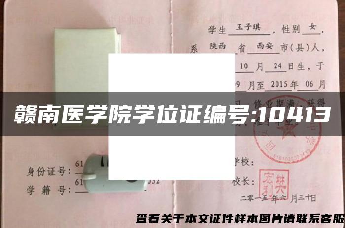 赣南医学院学位证编号:10413