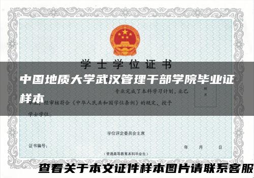 中国地质大学武汉管理干部学院毕业证样本