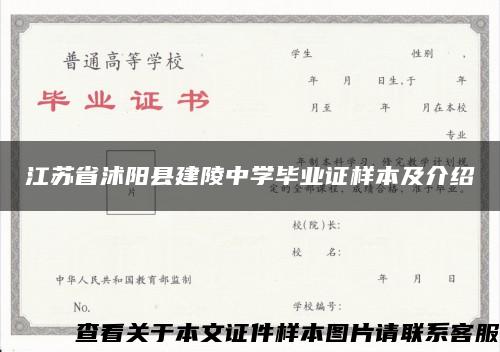 江苏省沭阳县建陵中学毕业证样本及介绍