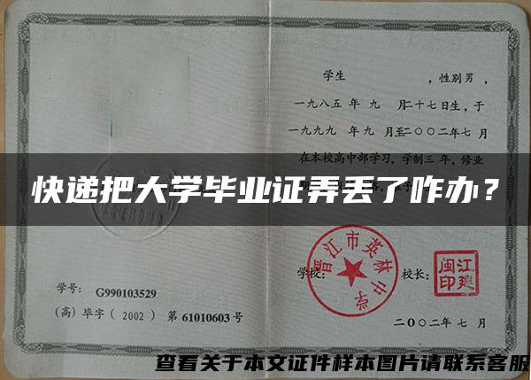 快递把大学毕业证弄丢了咋办？