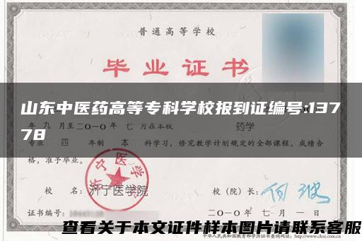 山东中医药高等专科学校报到证编号:13778