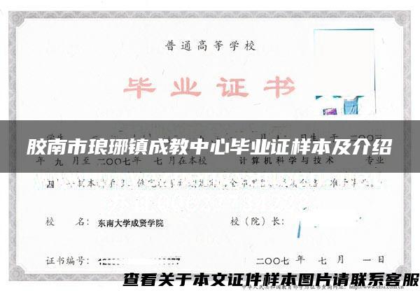 胶南市琅琊镇成教中心毕业证样本及介绍