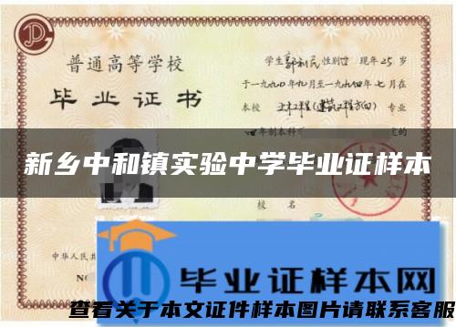 新乡中和镇实验中学毕业证样本