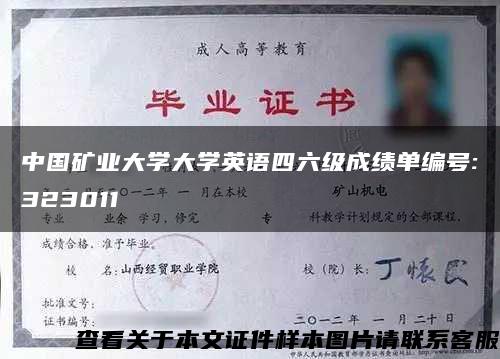 中国矿业大学大学英语四六级成绩单编号:323011