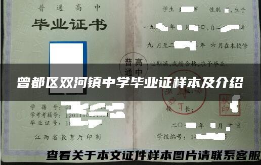 曾都区双河镇中学毕业证样本及介绍