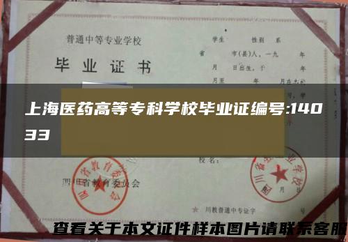 上海医药高等专科学校毕业证编号:14033