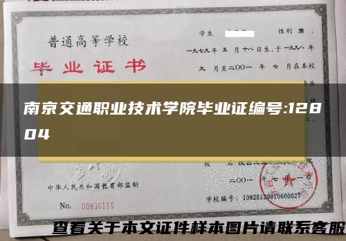 南京交通职业技术学院毕业证编号:12804