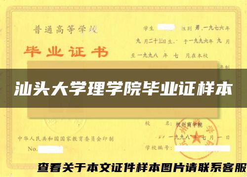 汕头大学理学院毕业证样本