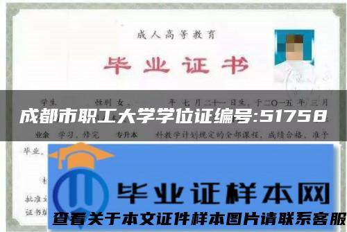 成都市职工大学学位证编号:51758