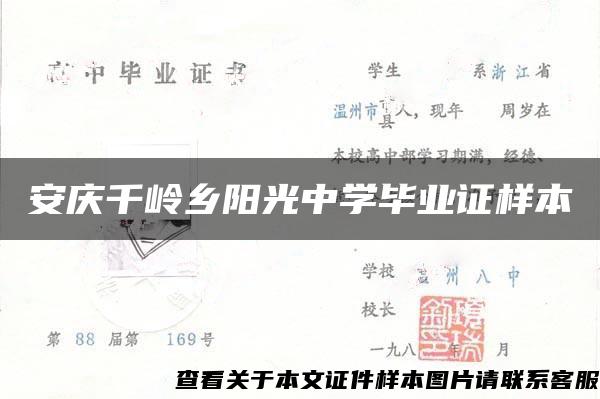 安庆千岭乡阳光中学毕业证样本