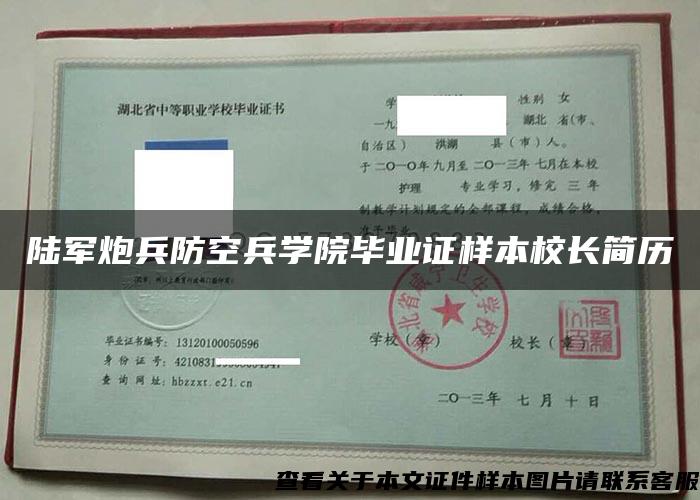 陆军炮兵防空兵学院毕业证样本校长简历