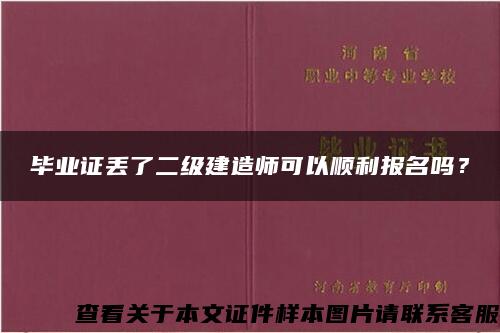 毕业证丢了二级建造师可以顺利报名吗？