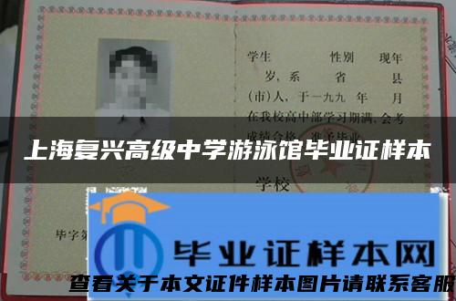 上海复兴高级中学游泳馆毕业证样本
