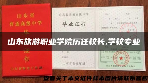 山东旅游职业学院历任校长,学校专业