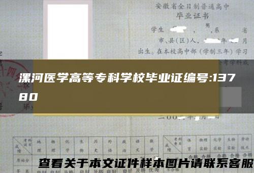 漯河医学高等专科学校毕业证编号:13780