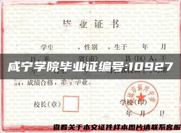 咸宁学院毕业证编号:10927