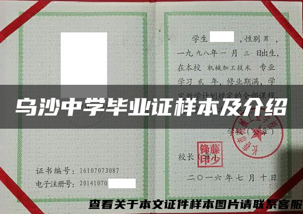 乌沙中学毕业证样本及介绍