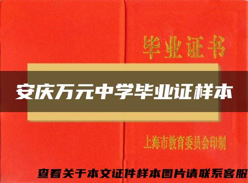 安庆万元中学毕业证样本