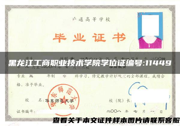 黑龙江工商职业技术学院学位证编号:11449