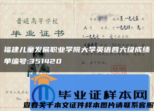 福建儿童发展职业学院大学英语四六级成绩单编号:351420