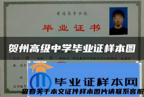 贺州高级中学毕业证样本图