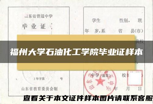 福州大学石油化工学院毕业证样本