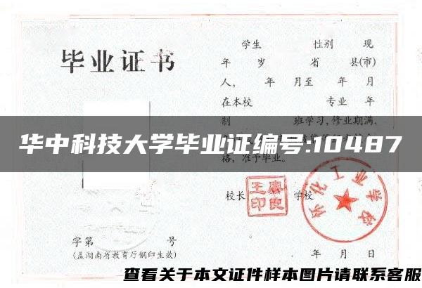 华中科技大学毕业证编号:10487