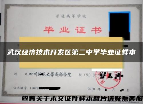 武汉经济技术开发区第二中学毕业证样本