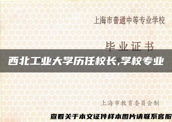 西北工业大学历任校长,学校专业