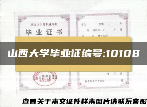 山西大学毕业证编号:10108