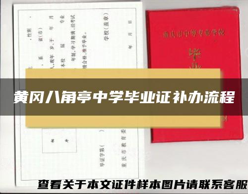 黄冈八角亭中学毕业证补办流程