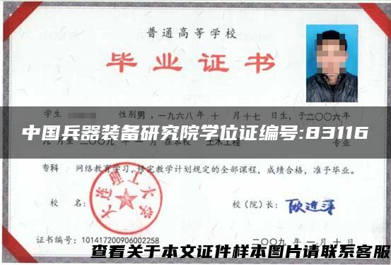 中国兵器装备研究院学位证编号:83116