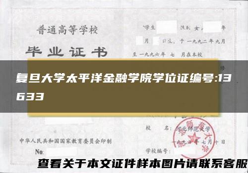 复旦大学太平洋金融学院学位证编号:13633