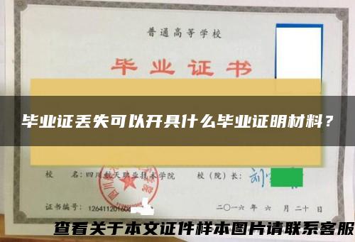 毕业证丢失可以开具什么毕业证明材料？