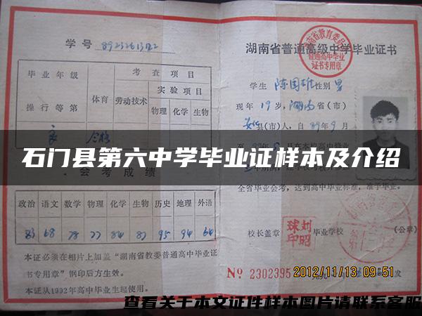 石门县第六中学毕业证样本及介绍