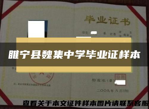 睢宁县魏集中学毕业证样本