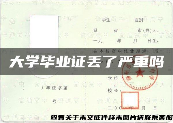 大学毕业证丢了严重吗