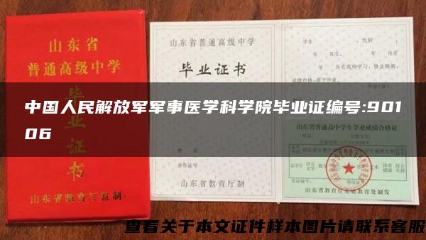 中国人民解放军军事医学科学院毕业证编号:90106